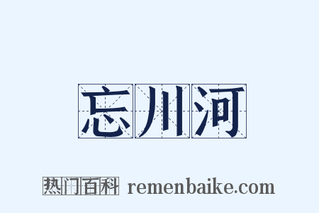 忘川河是什么意思的图片